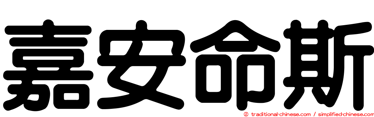 嘉安命斯