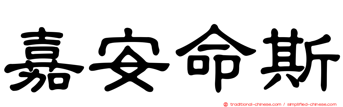 嘉安命斯