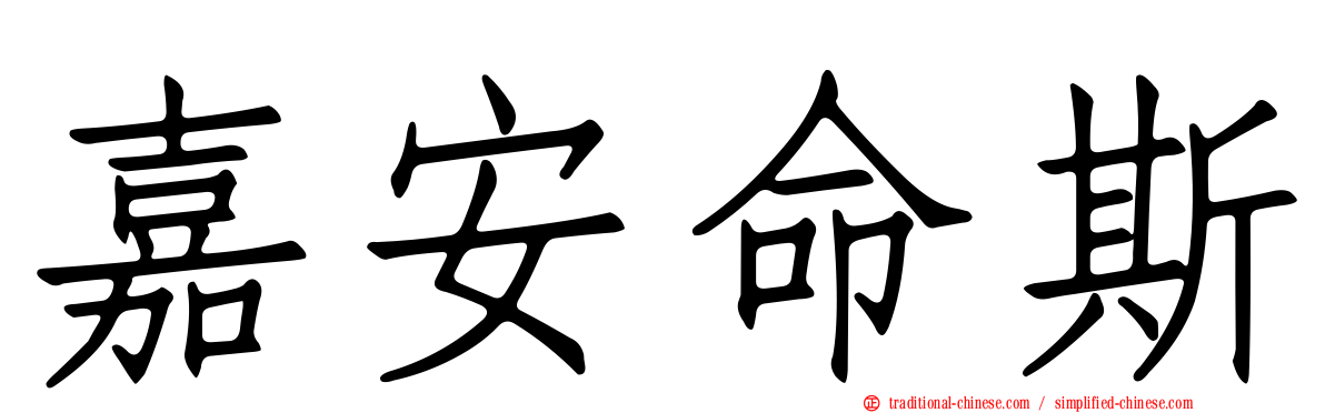 嘉安命斯