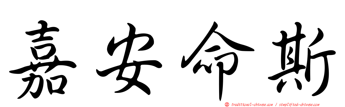 嘉安命斯