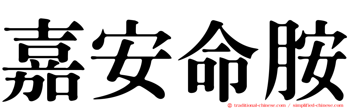 嘉安命胺