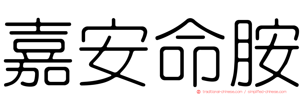 嘉安命胺