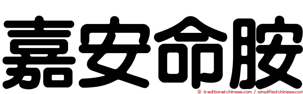 嘉安命胺