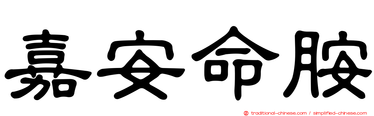 嘉安命胺