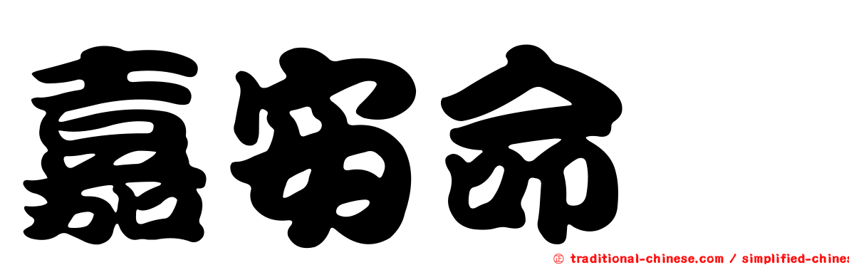 嘉安命胺