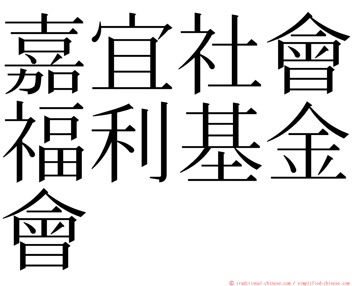嘉宜社會福利基金會 ming font
