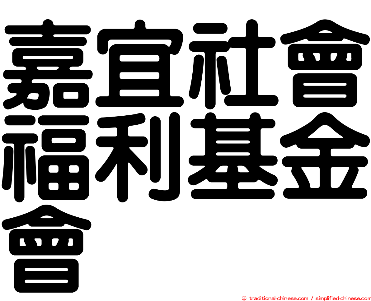 嘉宜社會福利基金會