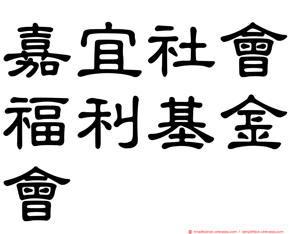 嘉宜社會福利基金會