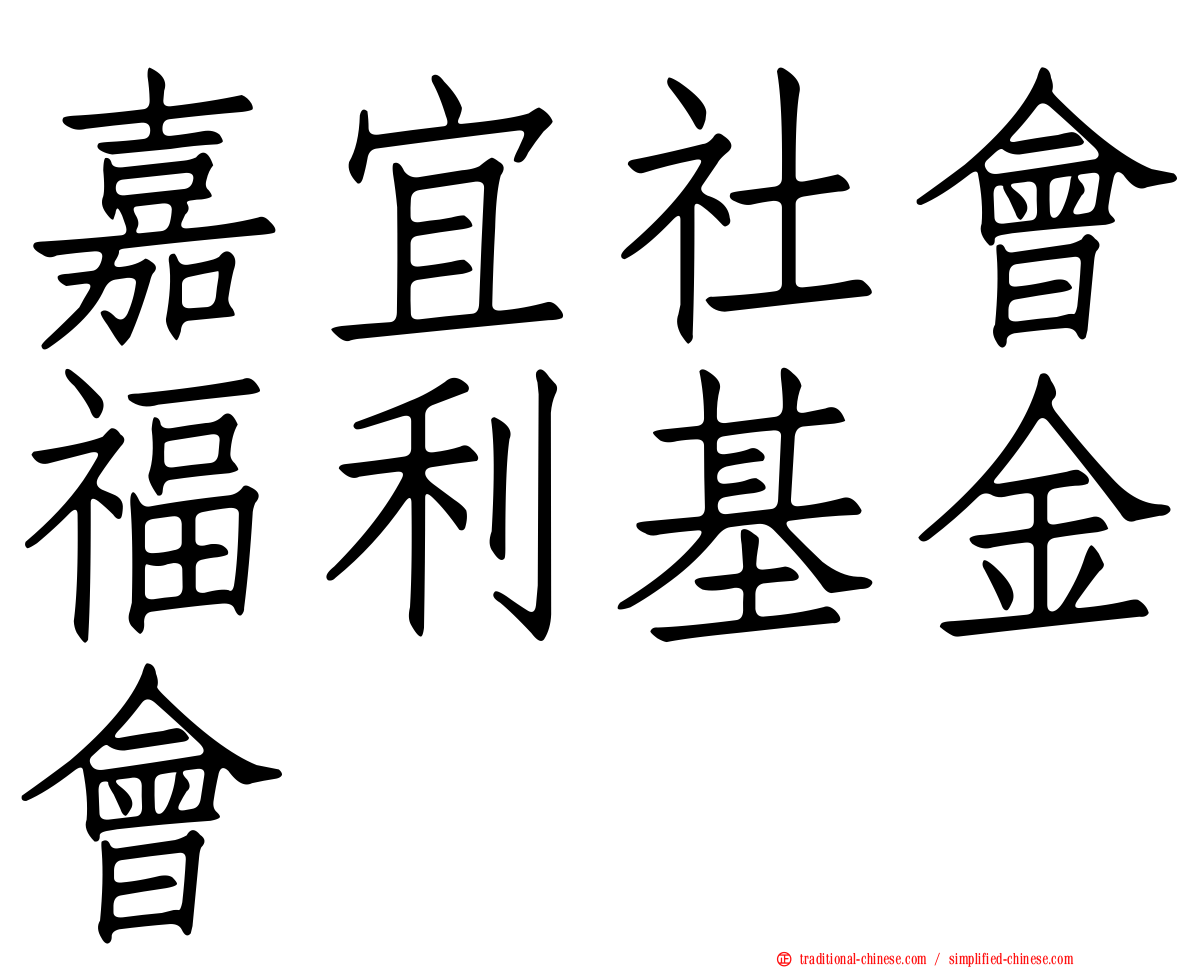 嘉宜社會福利基金會