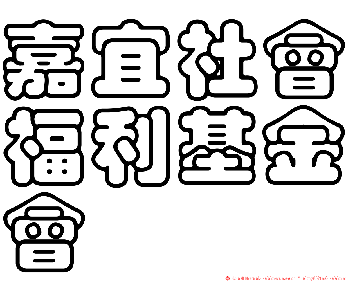 嘉宜社會福利基金會
