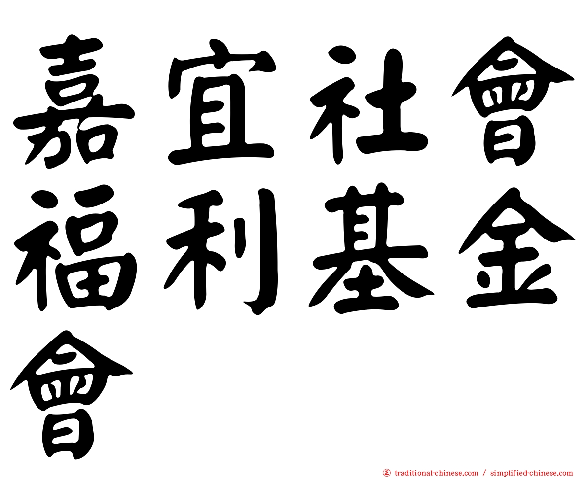 嘉宜社會福利基金會