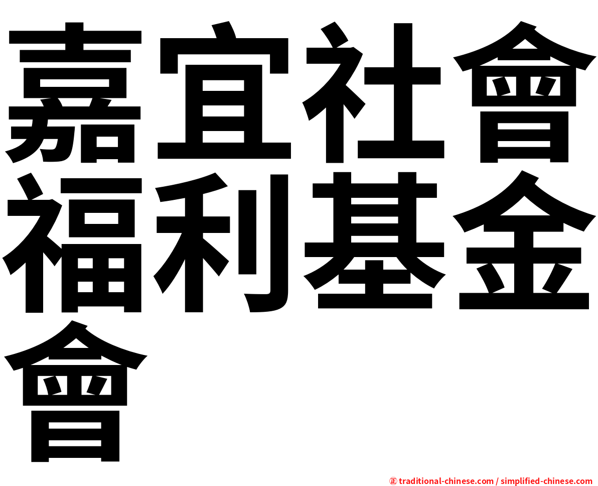 嘉宜社會福利基金會