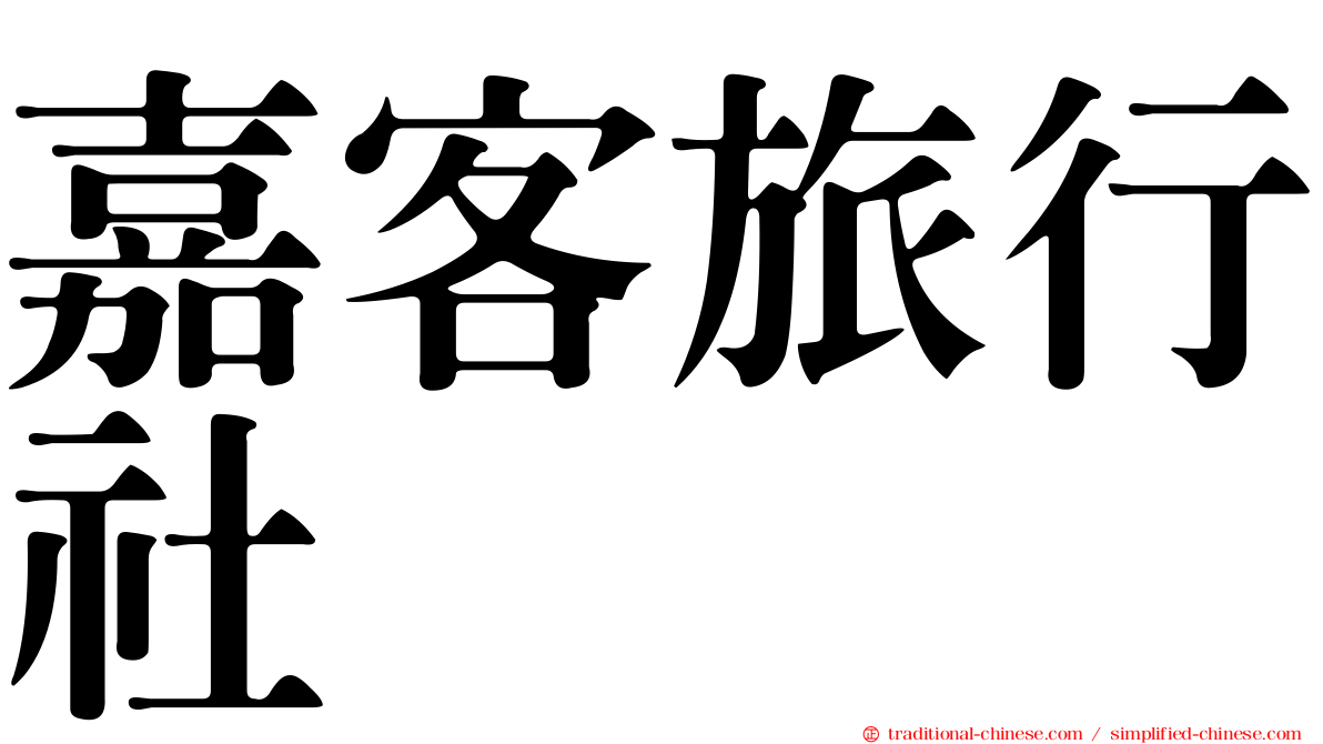 嘉客旅行社