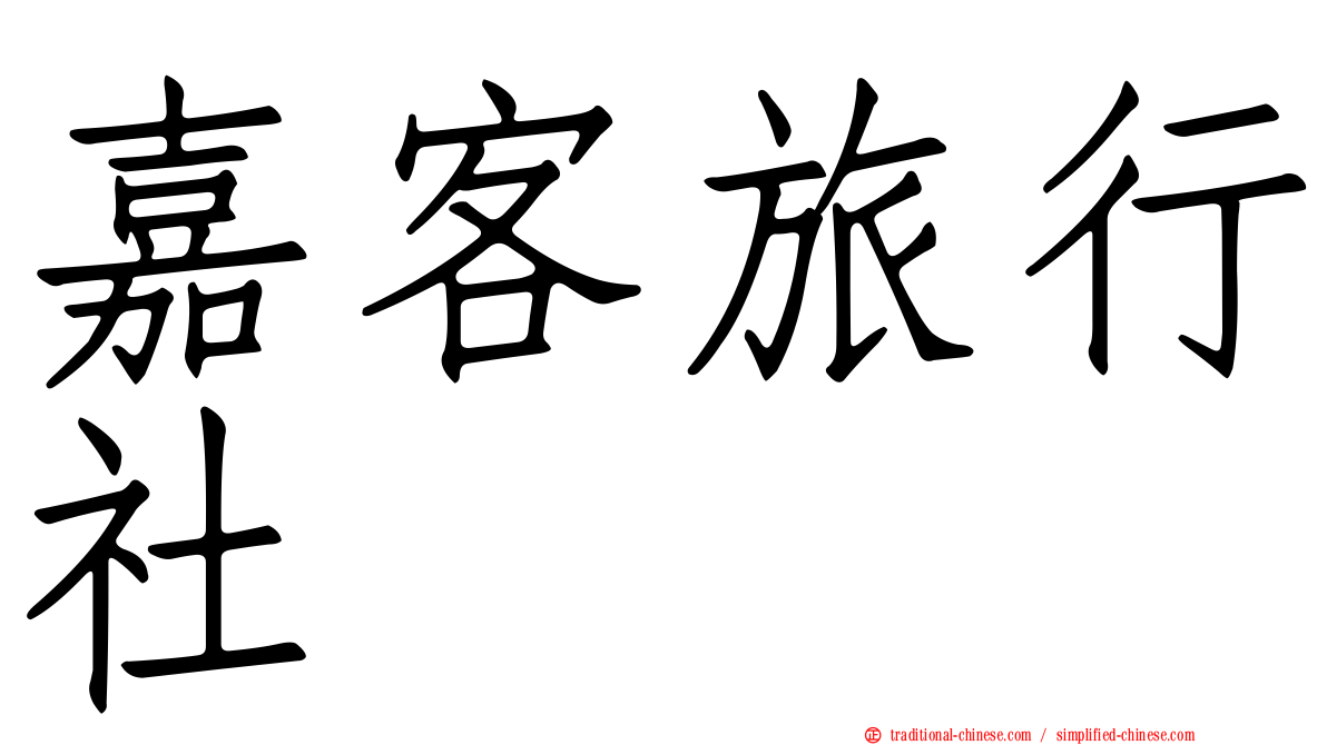嘉客旅行社