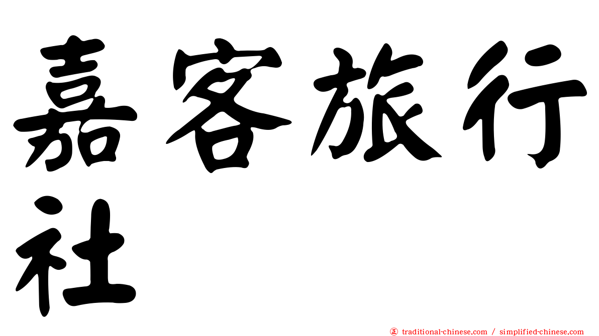 嘉客旅行社