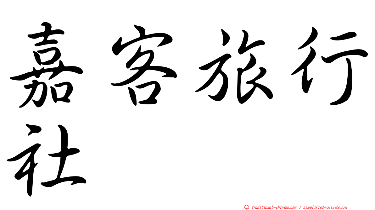 嘉客旅行社