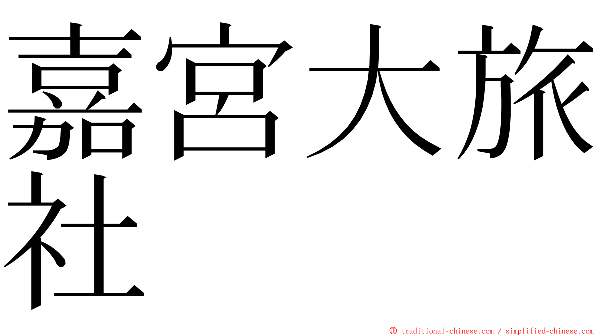 嘉宮大旅社 ming font