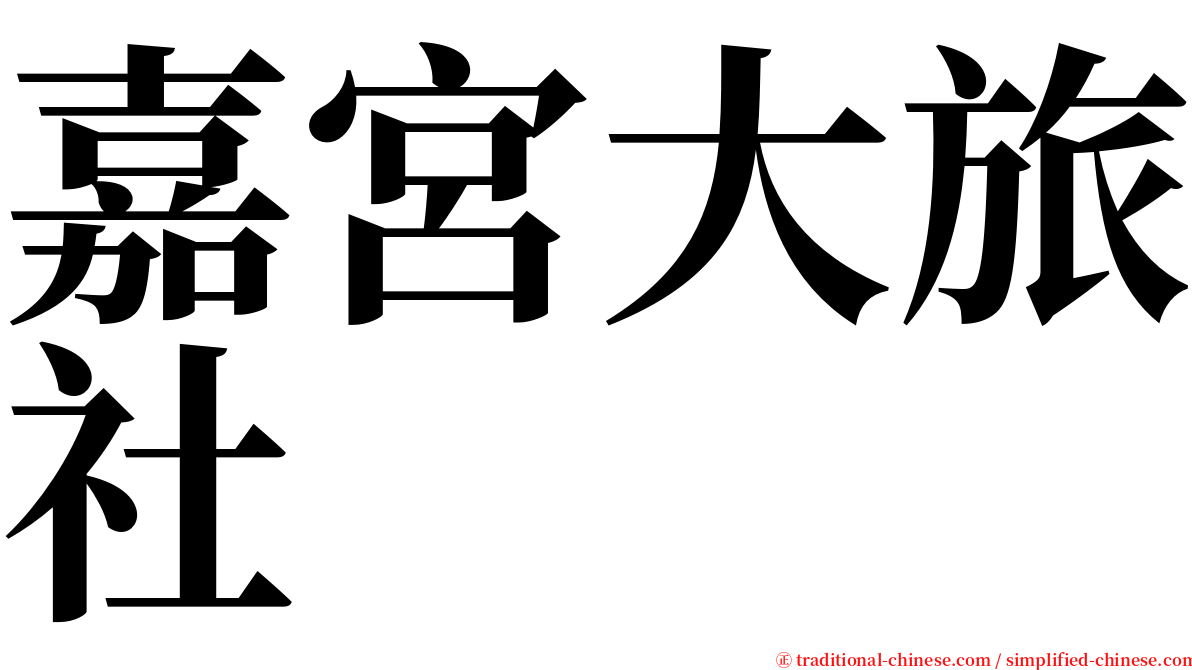 嘉宮大旅社 serif font