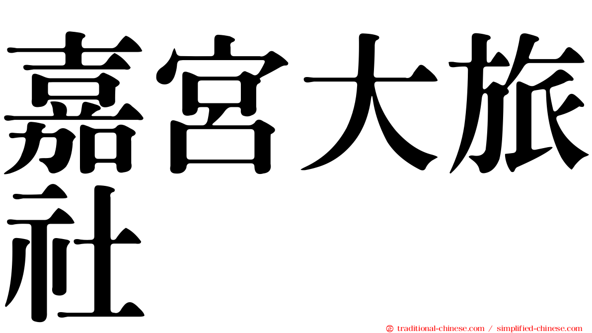 嘉宮大旅社