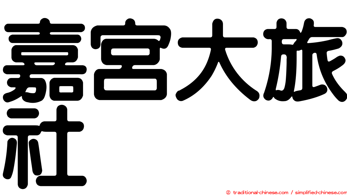 嘉宮大旅社