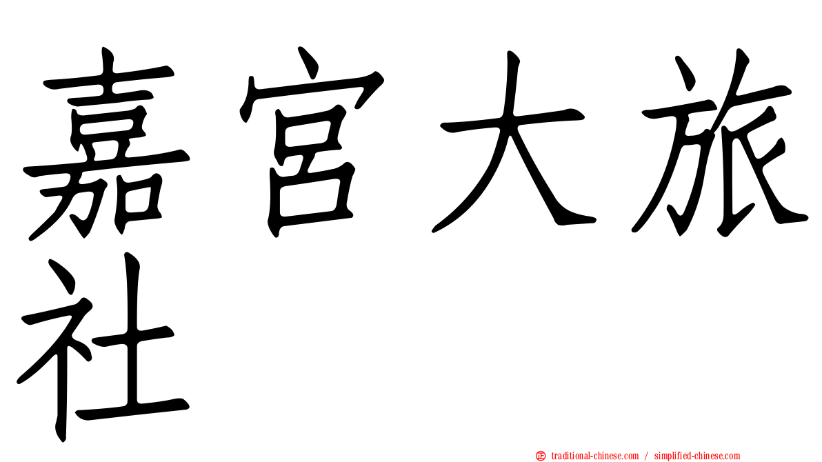 嘉宮大旅社