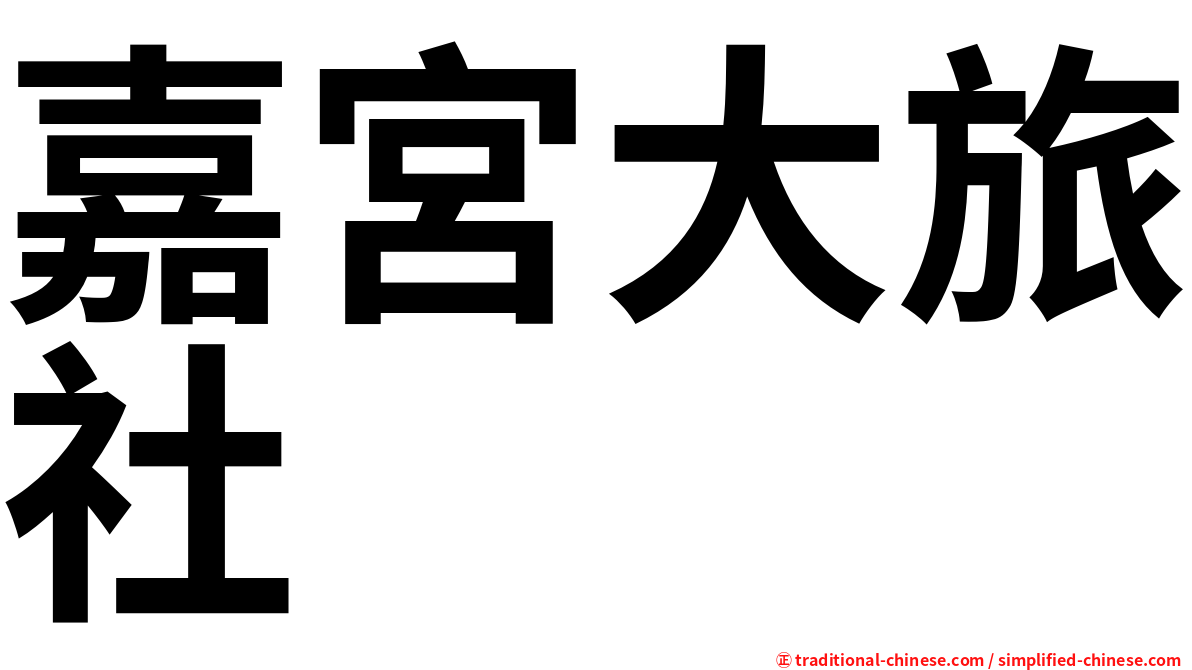 嘉宮大旅社