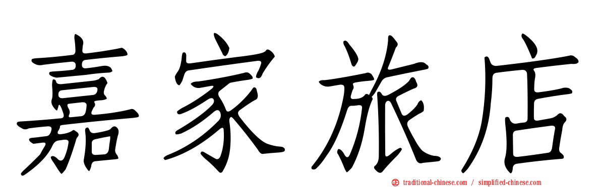 嘉家旅店