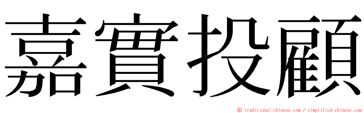 嘉實投顧 ming font