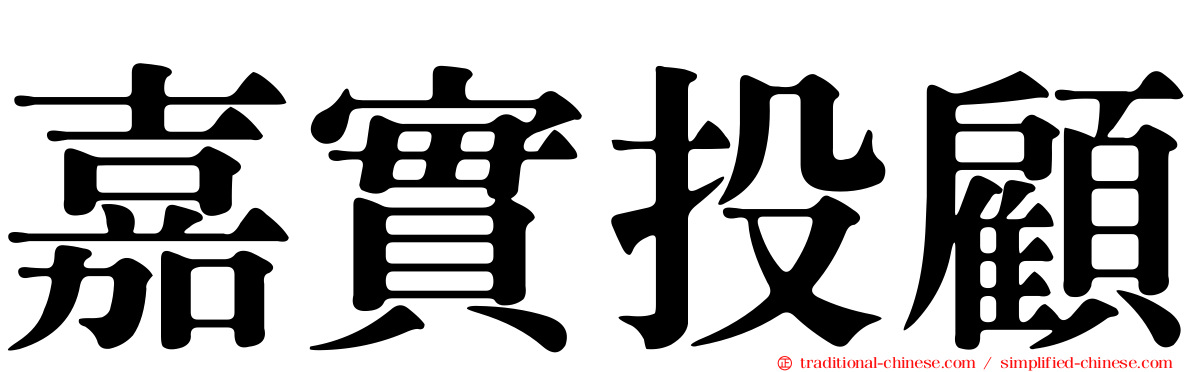 嘉實投顧