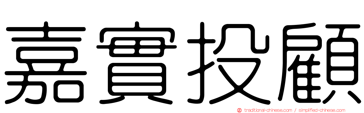 嘉實投顧