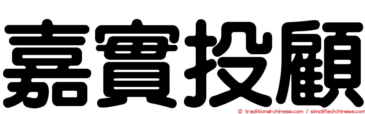 嘉實投顧