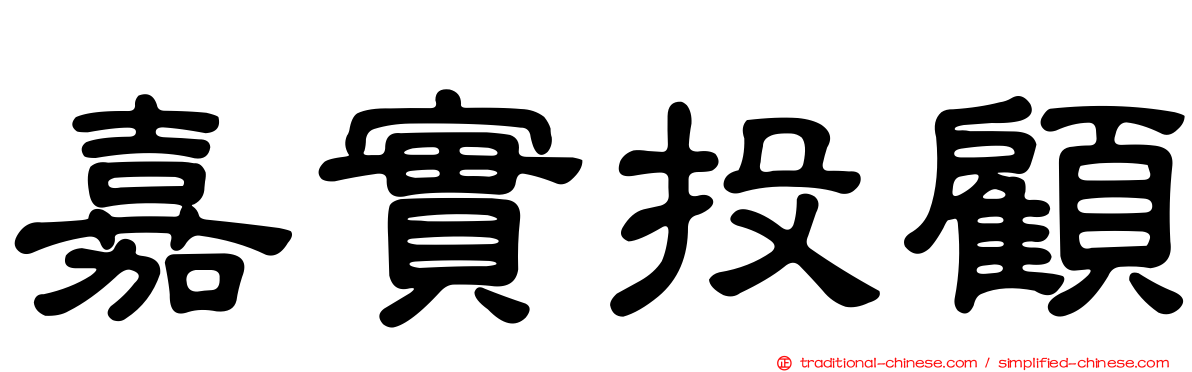 嘉實投顧