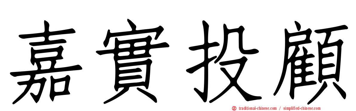 嘉實投顧