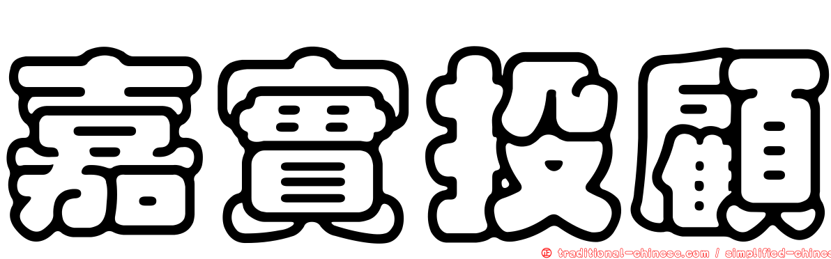 嘉實投顧
