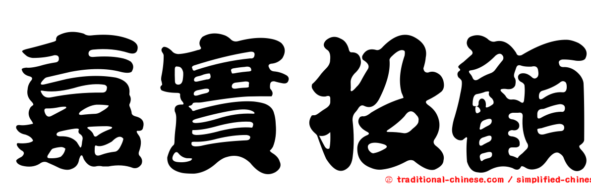 嘉實投顧