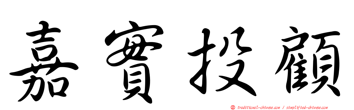 嘉實投顧