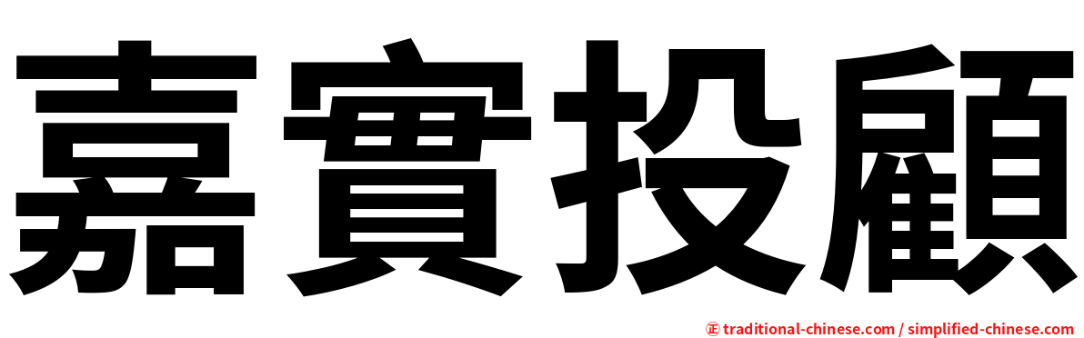 嘉實投顧