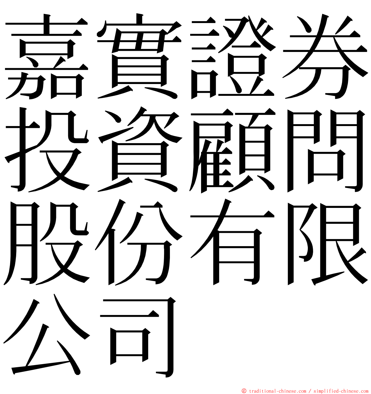 嘉實證券投資顧問股份有限公司 ming font