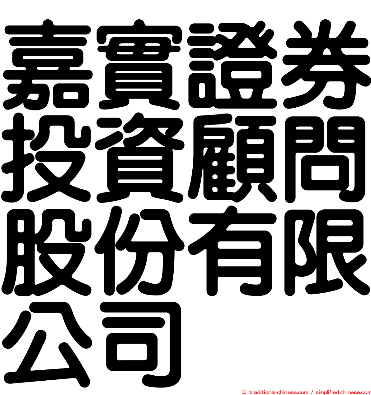 嘉實證券投資顧問股份有限公司