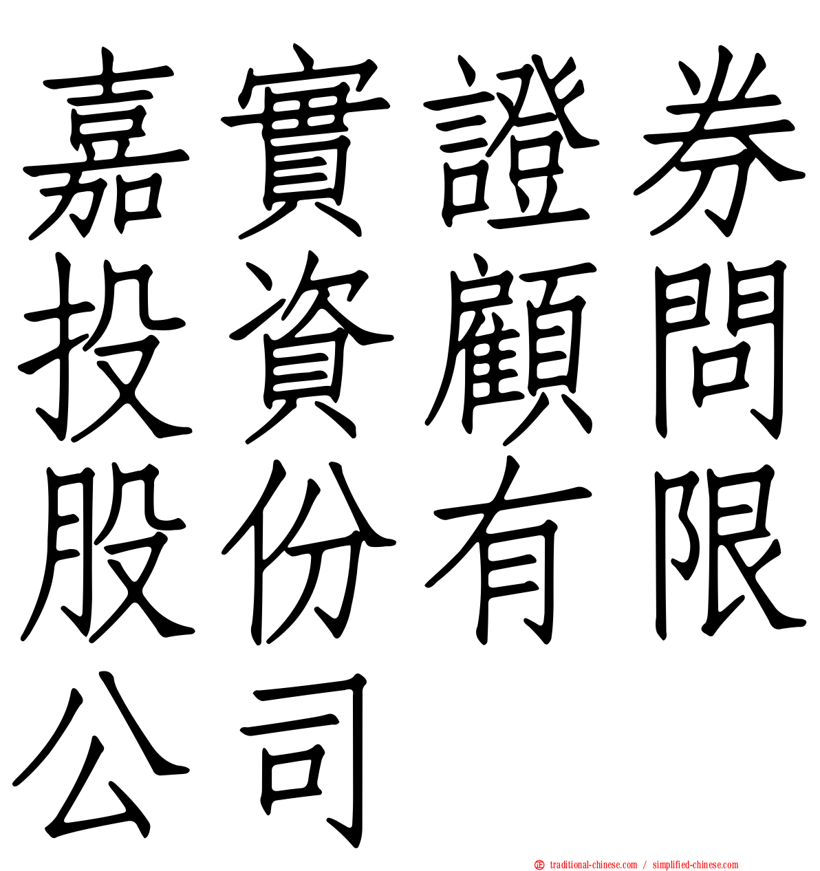 嘉實證券投資顧問股份有限公司
