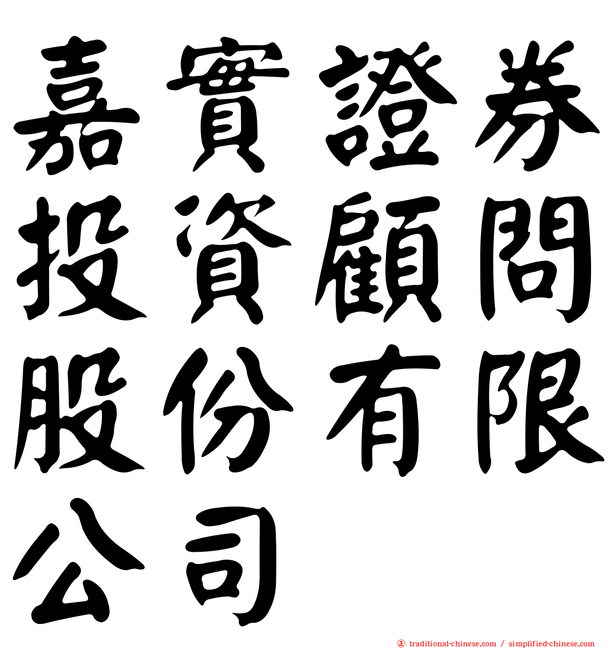 嘉實證券投資顧問股份有限公司
