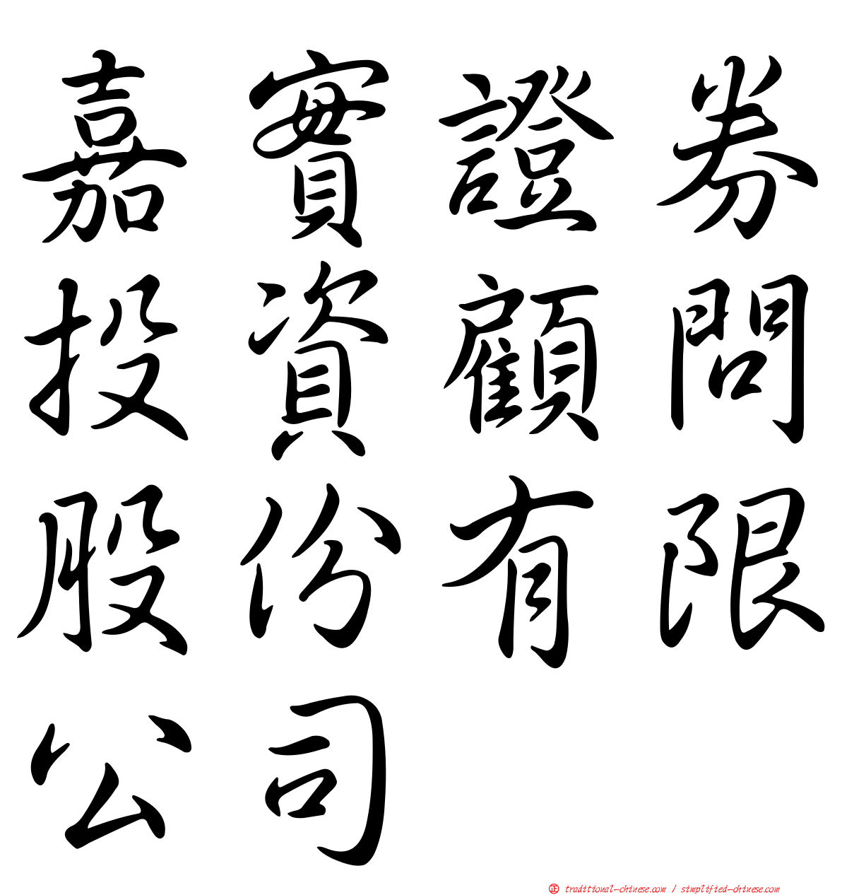 嘉實證券投資顧問股份有限公司