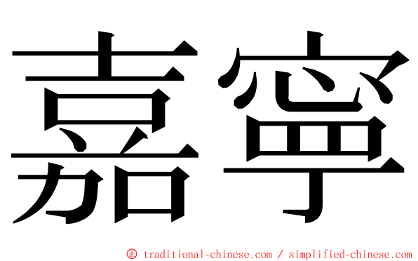 嘉寧 ming font