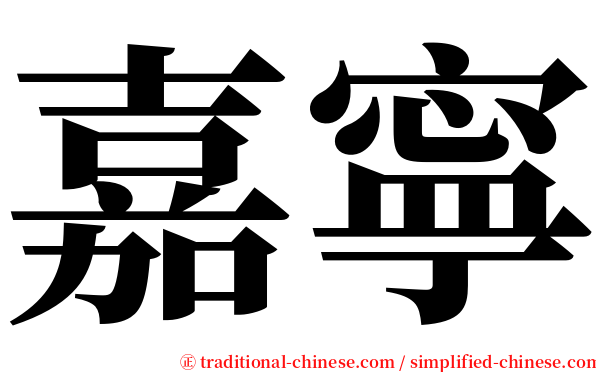 嘉寧 serif font