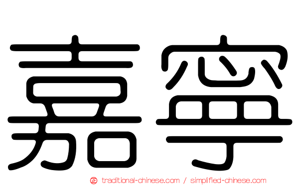 嘉寧