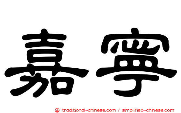 嘉寧