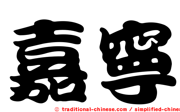 嘉寧