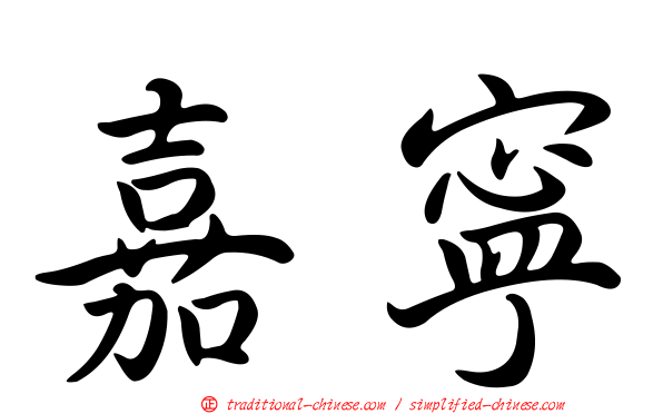 嘉寧