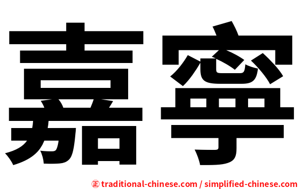 嘉寧