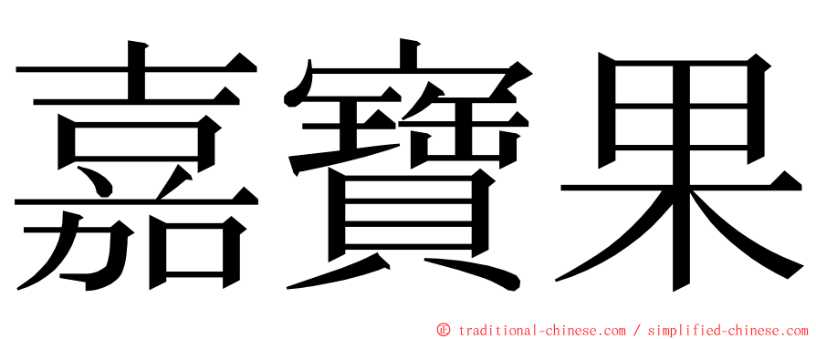 嘉寶果 ming font